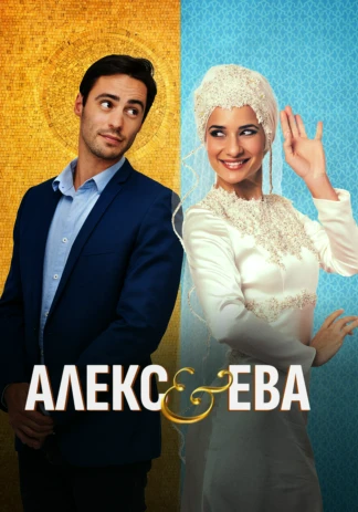 Алекс и Ева