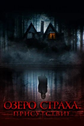 Озера страха. Присутствие