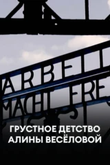 Грустное детство Алины Весёловой