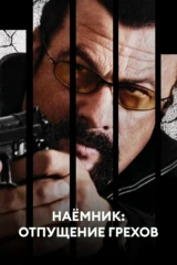 Наёмник: Отпущение грехов