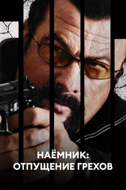Наёмник: Отпущение грехов