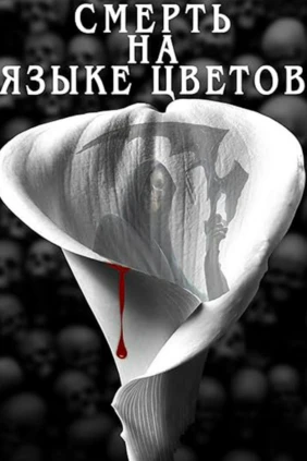 Смерть на языке цветов