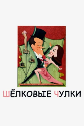 Шёлковые чулки
