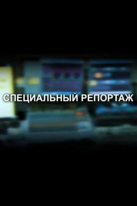 Специальный репортаж
