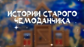 Истории старого чемоданчика