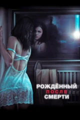 Рождённый после смерти