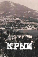 Крым