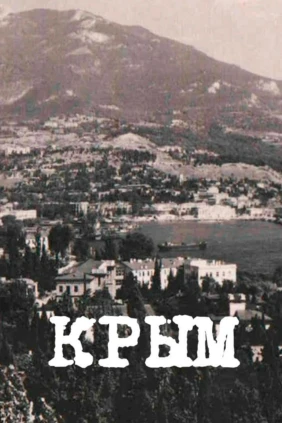 Крым