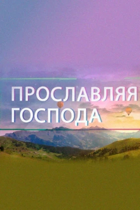 Прославляя Господа