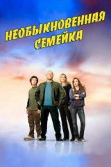 Необычная семья