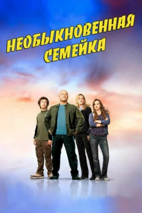 Необычная семья