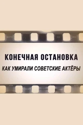 Конечная остановка. Как умирали советские актёры