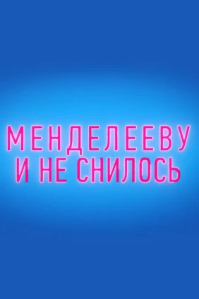 Менделееву и не снилось
