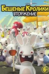Бешеные кролики: Вторжение