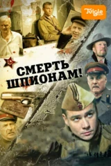 Смерть шпионам