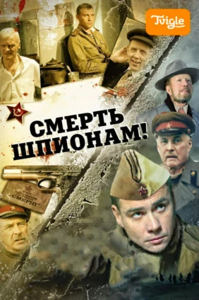 Смерть шпионам