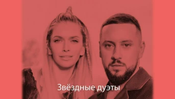 Звездные дуэты