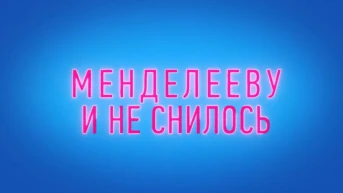 Менделееву и не снилось
