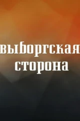 Выборгская сторона