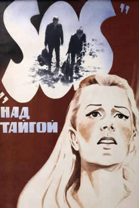 «SOS» над тайгой