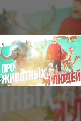 Про животных и людей