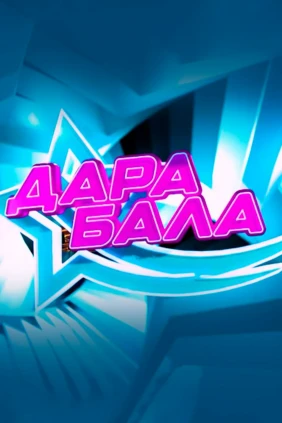 Дара бала