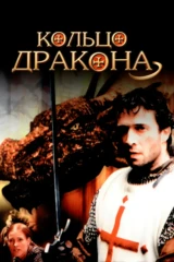 Кольцо дракона