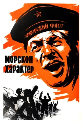 Морской характер