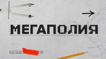 Мегаполис с Дмитрием Щугоревым