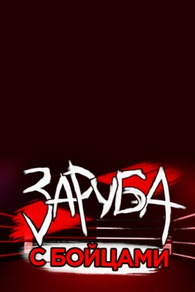 Заруба