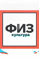 Физкультура