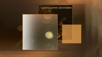 Домашние заготовки