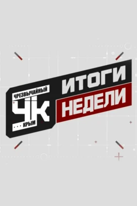 Чрезвычайный Крым: итоги