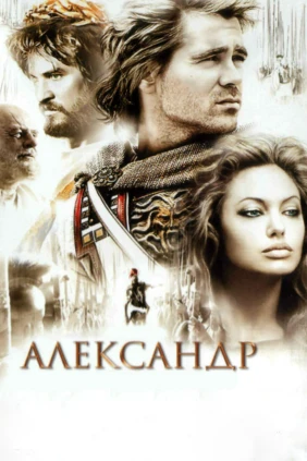 Александр