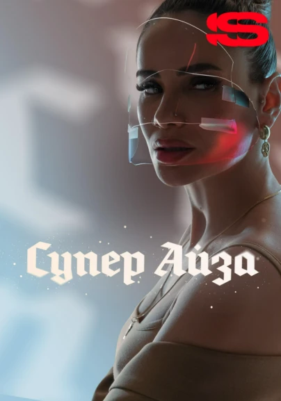 Супер Айза
