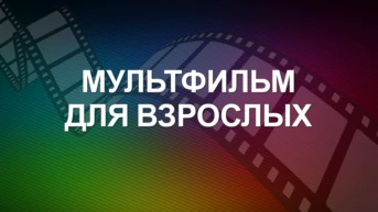 Мультфильм для взрослых