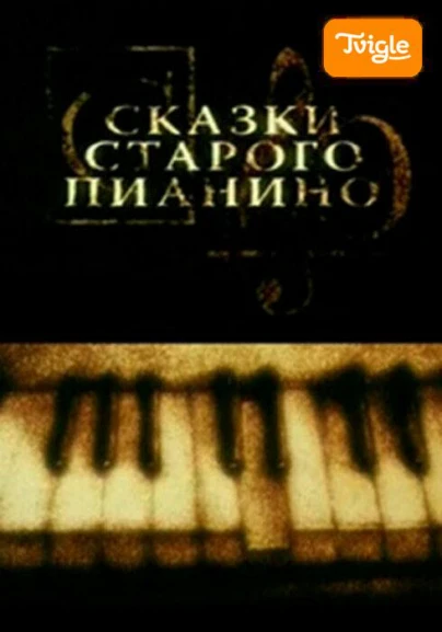 Сказки старого пианино