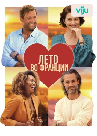Лето во Франции