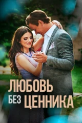 Любовь без ценника