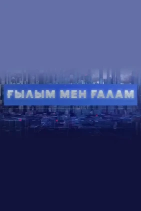 Ғылым мен ғалам