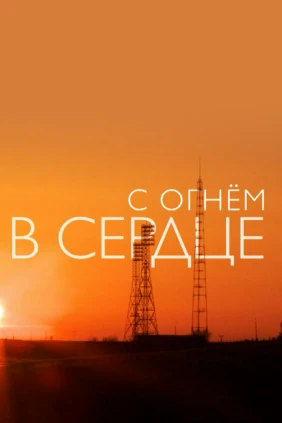 С огнём в сердце
