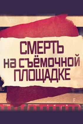 Смерть на съемочной площадке
