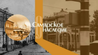 Самарское наследие