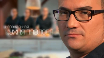 Небанальная кухня Павлова