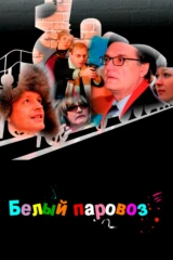 Белый паровоз