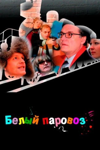 Белый паровоз