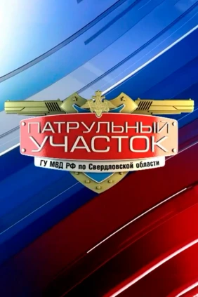 Патрульный участок