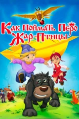 Как поймать перо Жар-Птицы