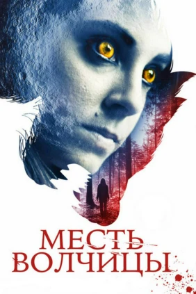 Месть волчицы