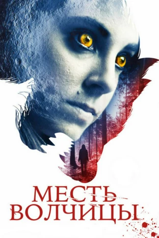 Месть волчицы